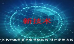 如何找回数字货币密钥助记词：详细步