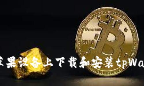 如何在苹果设备上下载和安装tpWallet应用