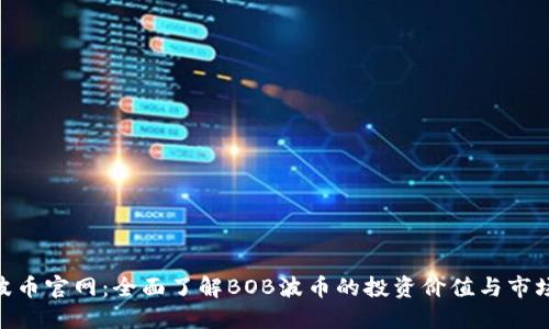 BOB波币官网：全面了解BOB波币的投资价值与市场动态