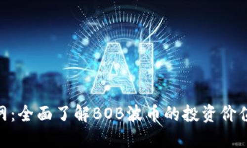 BOB波币官网：全面了解BOB波币的投资价值与市场动态