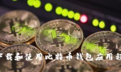 如何安全下载和使用比特币钱包应用程