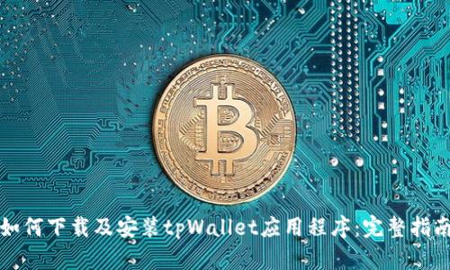 如何下载及安装tpWallet应用程序:完整指南