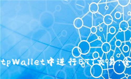 如何在tpWallet中进行BTT交易:全面指南