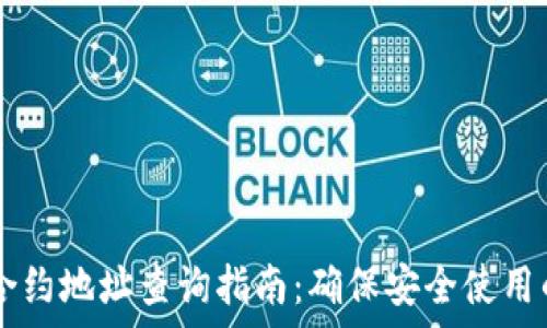 tpWallet合约地址查询指南:确保安全使用的全面指南