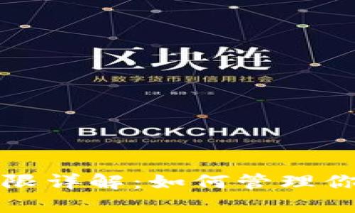 tpWallet钱包权限详解:如何管理你的数字资产安全