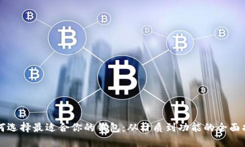 如何选择最适合你的钱包：从材质到功能的全面指南
