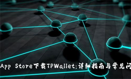 如何在App Store下载TPWallet:详细指南与常见问题解答