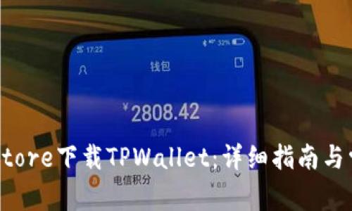 如何在App Store下载TPWallet:详细指南与常见问题解答