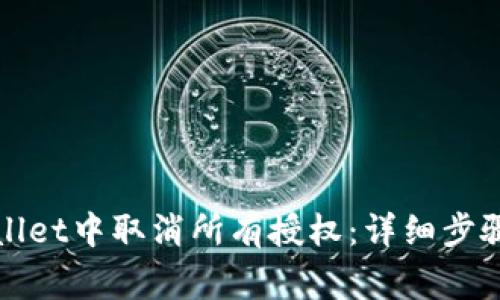 如何在tpWallet中取消所有授权:详细步骤与注意事项
