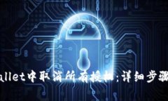 如何在tpWallet中取消所有授权：详细步