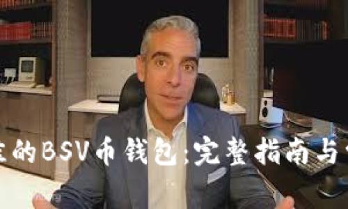 如何选择最佳的BSV币钱包:完整指南与常见问题解答