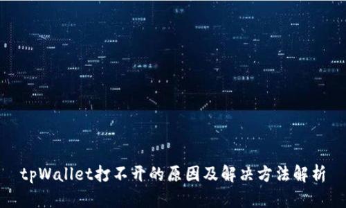 tpWallet打不开的原因及解决方法解析