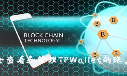 如何安全查看和管理TPWallet的账户与密码