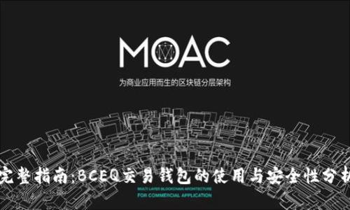 完整指南:BCEQ交易钱包的使用与安全性分析