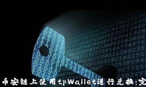 如何在币安链上使用tpWallet进行兑换:完整指南