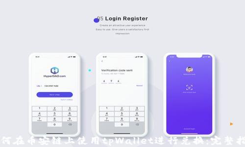如何在币安链上使用tpWallet进行兑换:完整指南