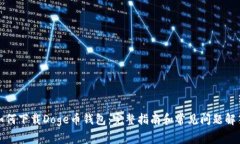 如何下载Doge币钱包：完整指南和常见