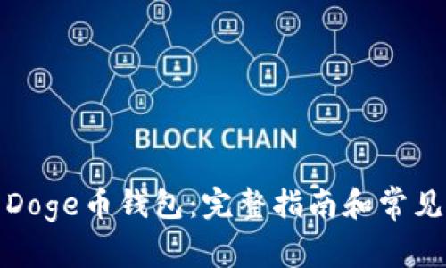 如何下载Doge币钱包:完整指南和常见问题解答
