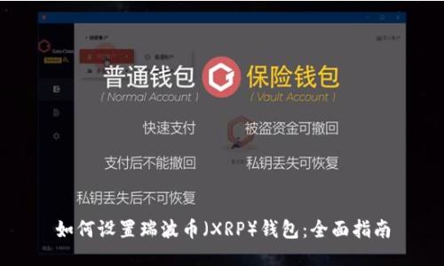 如何设置瑞波币（XRP）钱包：全面指南