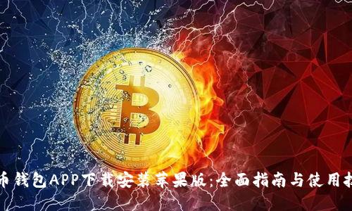 波币钱包APP下载安装苹果版：全面指南与使用技巧