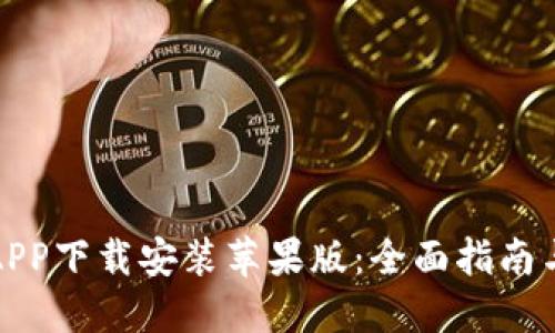波币钱包APP下载安装苹果版：全面指南与使用技巧