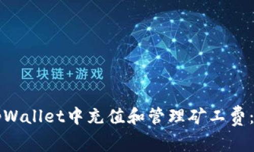 如何在tpWallet中充值和管理矿工费:全面指南