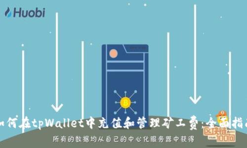 如何在tpWallet中充值和管理矿工费:全面指南