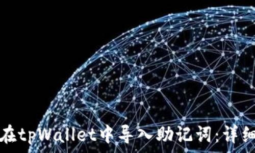 如何在tpWallet中导入助记词:详细指南