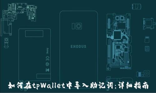 如何在tpWallet中导入助记词:详细指南