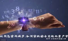 小蚁钱包密码同步：如何实现安全高效