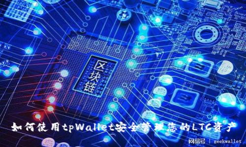 如何使用tpWallet安全管理您的LTC资产