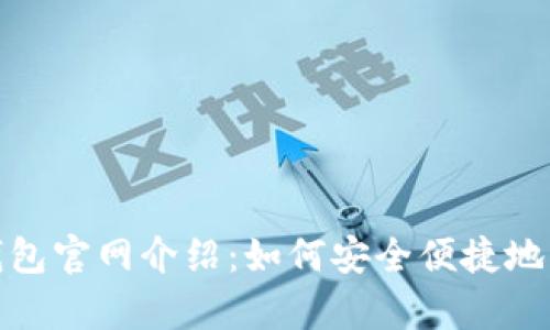 : 安卓版小狐狸钱包官网介绍：如何安全便捷地管理你的数字资产