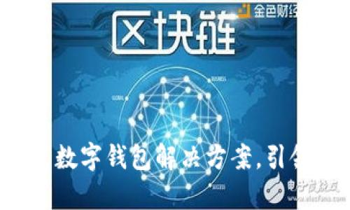 tpWallettron:一站式数字钱包解决方案,引领加密货币交易新趋势