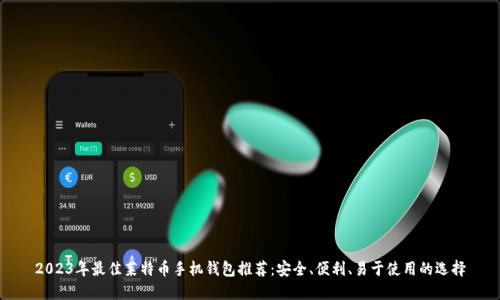 2023年最佳莱特币手机钱包推荐：安全、便利、易于使用的选择