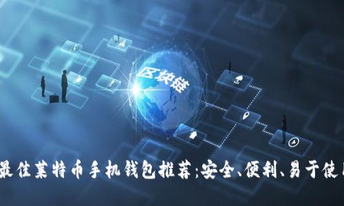 2023年最佳莱特币手机钱包推荐：安全、便利、易于使用的选择