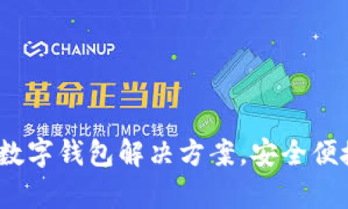 tpWallet.pro:一站式数字钱包解决方案,安全便捷的加密货币管理平台