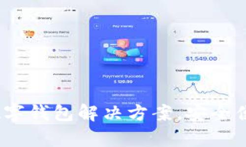 tpWallet.pro:一站式数字钱包解决方案,安全便捷的加密货币管理平台