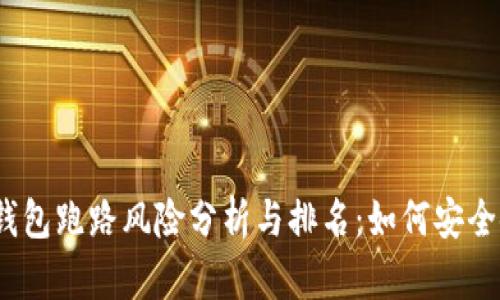 2023年数字钱包跑路风险分析与排名：如何安全使用数字钱包
