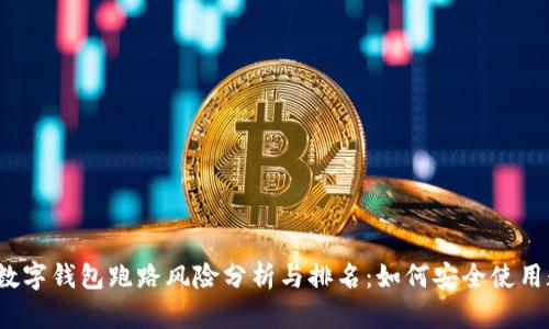2023年数字钱包跑路风险分析与排名：如何安全使用数字钱包