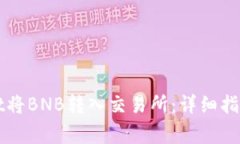 如何通过tpWallet将BNB转入交易所：详细