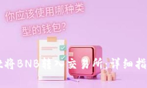 如何通过tpWallet将BNB转入交易所:详细指南与常见问题解答