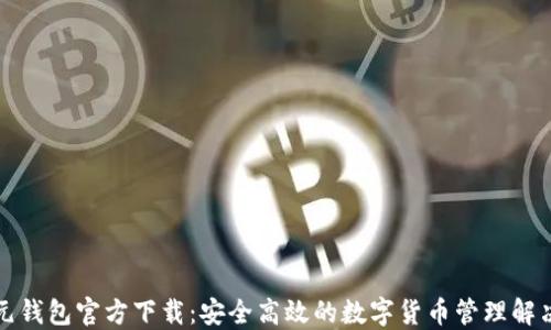 
比特元钱包官方下载：安全高效的数字货币管理解决方案