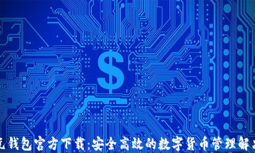 
比特元钱包官方下载：安全高效的数字货币管理解决方案