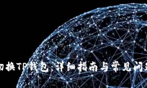 如何切换TP钱包:详细指南与常见问题解答