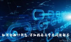 如何切换TP钱包：详细指南与常见问题