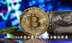 tpWallet不显示资产的原因与解决方案