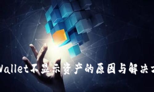tpWallet不显示资产的原因与解决方案