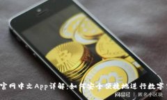BitMEX官网中文App详解：如何安全便捷地