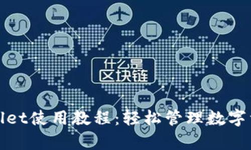 全面解析tpWallet使用教程:轻松管理数字资产的智能选择