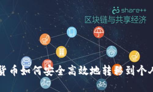 虚拟货币如何安全高效地转移到个人钱包